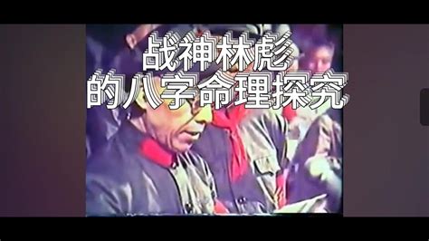 林彪八字|【林彪八字】國共雄將「戰神林彪」八字命盤解析，命格藏玄機！。